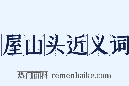 屋山头近义词是什么意思的图片